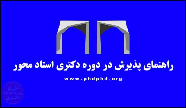 راهنمای پذیرش در دوره دکتری استاد محور