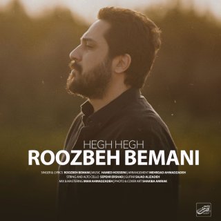دانلود آهنگ هق هق از روزبه بمانی (تو هق هقی توی شادی)