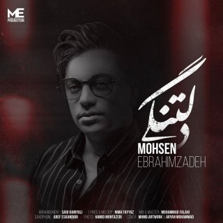 دانلود آهنگ دلتنگی از محسن ابراهیم زاده (آخ چه دردی داره دلتنگی)