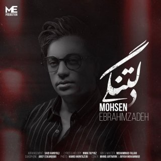 دانلود آهنگ دلتنگی از محسن ابراهیم زاده (آخ چه دردی داره دلتنگی)