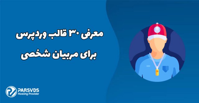 معرفی 30 قالب وردپرس برای مربیان شخصی