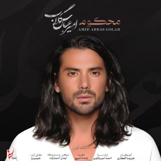 دانلود آهنگ محکوم از امیر عباس گلاب 
