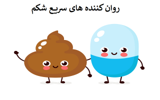 انواع ملین های طبیعی و دارویی برای درمان یبوست