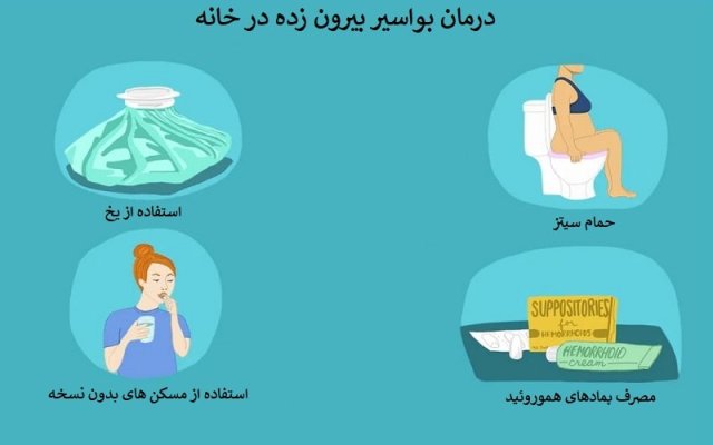 درمان خانگی هموروئید بیرون زده