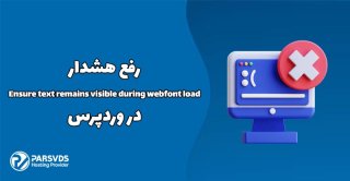 رفع هشدار Ensure text remains visible during webfont load در وردپرس