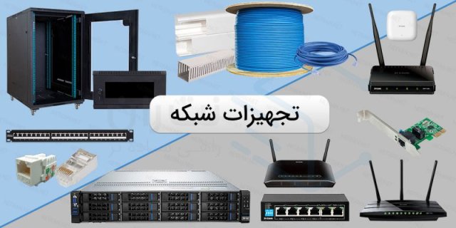 تجهیزات شبکه