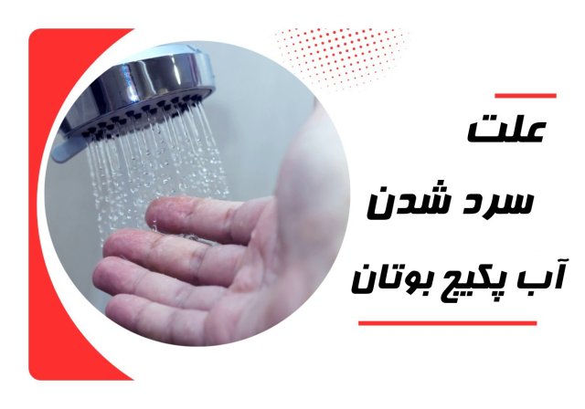 علت سرد شدن آب پکیج بوتان