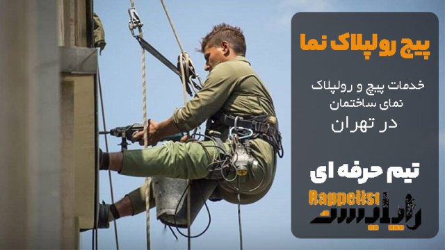 پیچ و رولپلاک نما