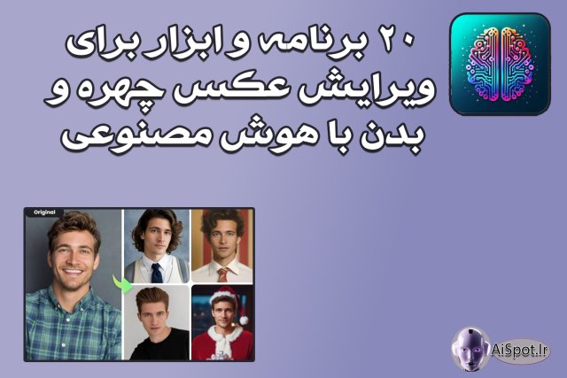 برنامه هوش مصنوعی چهره 20 برنامه و ابزار برای ویرایش عکس چهره و بدن