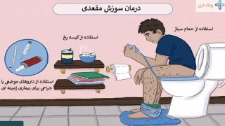 چگونه سوزش مقعد را در خانه درمان کنیم؟