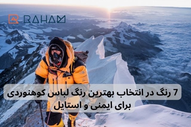 بهترین رنگ لباس کوهنوردی؛ انتخاب هوشمندانه برای هر فصل و موقعیت