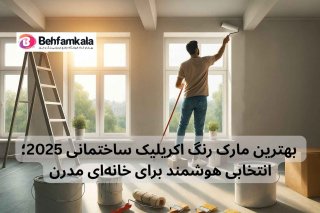 بهترین مارک رنگ اکریلیک ساختمانی؛ انتخابی هوشمند برای خانه‌ای مدرن