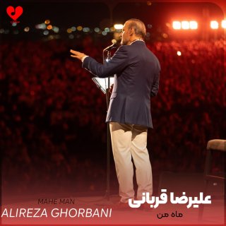 دانلود آهنگ ماه من از علیرضا قربانی
