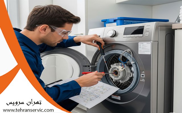 تعمیر لباسشویی حایر