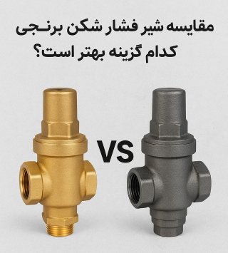 مقایسه شیر فشار شکن برنجی و فولادی؛ کدام گزینه بهتر است؟