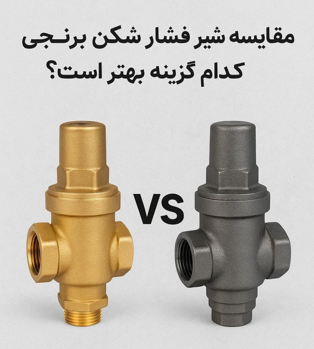 مقایسه شیر فشار شکن برنجی و فولادی؛ کدام گزینه بهتر است؟