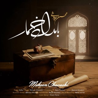 دانلود آهنگ تیتراژ سریال بامداد خمار از محسن چاوشی