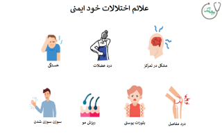 بیماری های خود ایمنی چه علائمی دارند؟