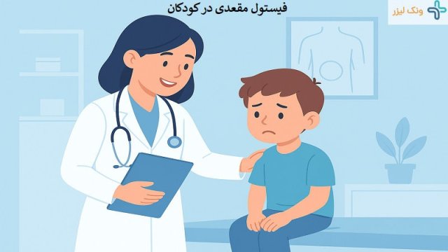 نحوه شخیص فیستول مقعدی کودکان