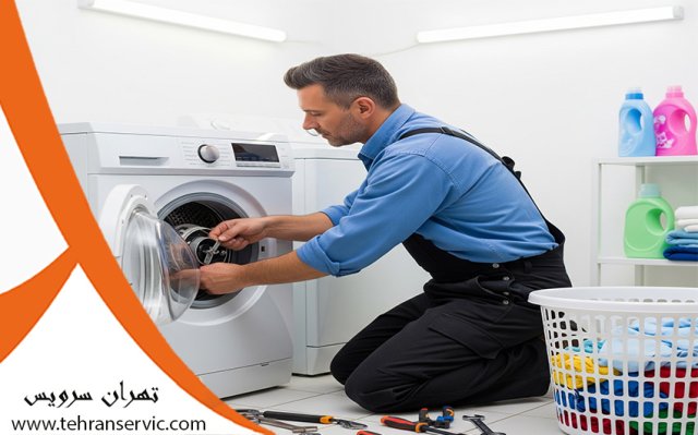 تعمیر لباسشویی وستینگهاوس