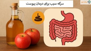 فواید سرکه سیب برای یبوست