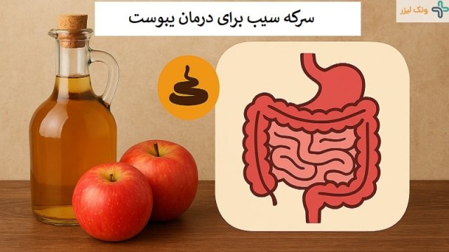فواید سرکه سیب برای یبوست