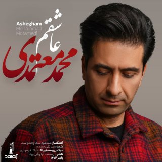 دانلود آهنگ عاشقم از محمد معتمدی