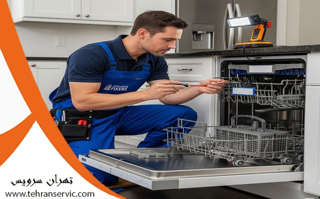 تعمیر ماشین ظرفشویی دوو