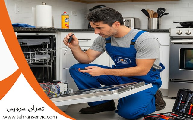 تعمیر ماشین ظرفشویی حایر