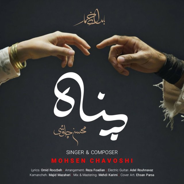 دانلود آهنگ پناه از محسن چاوشی