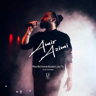 دانلود ورژن اجرای زنده آهنگ من با همه بدم جز تو از امیر عظیمی