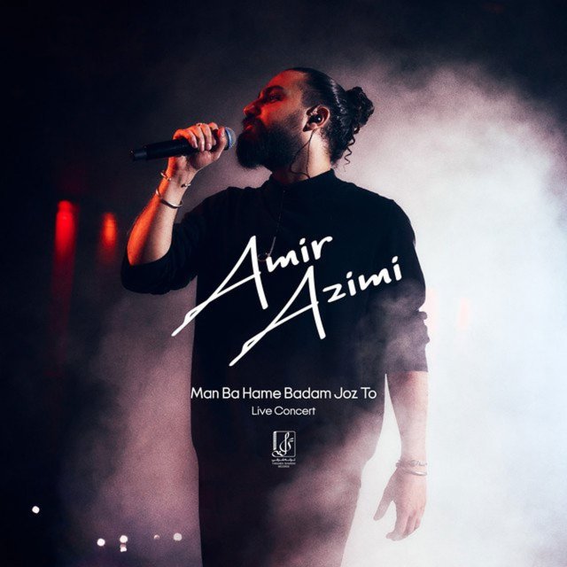 دانلود ورژن اجرای زنده آهنگ من با همه بدم جز تو از امیر عظیمی