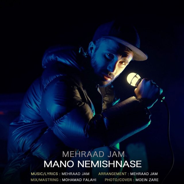 دانلود آهنگ منو نمیشناسه نه دیگه از مهراد جم