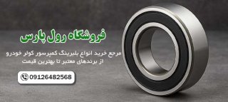 چرا بلبرینگ کمپرسور کولر خودرو خراب می شود و چگونه عمر آن را افزایش دهیم؟