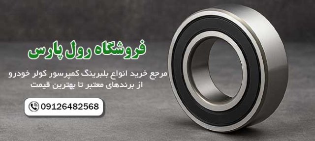 چرا بلبرینگ کمپرسور کولر خودرو خراب می شود و چگونه عمر آن را افزایش دهیم؟