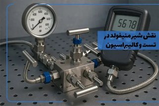 شیر منیفولد چیست؟