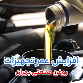بررسی روغن صنعتی بهران درفش