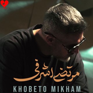 دانلود آهنگ خوبتو میخوام از مرتضی اشرفی