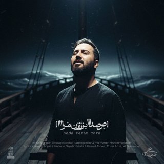 دانلود آهنگ صدا بزن مرا چرا مرا صدا نمیزنی از علیرضا پوراستاد