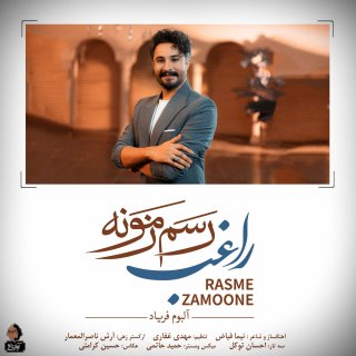 دانلود آهنگ رسم زمونه از راغب (رسم زمونه اینه که چاره یارت باشه)