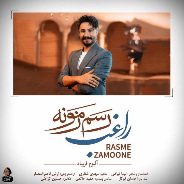 دانلود آهنگ رسم زمونه از راغب (رسم زمونه اینه که چاره یارت باشه)