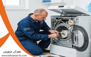 تعمیر لباسشویی افترون
