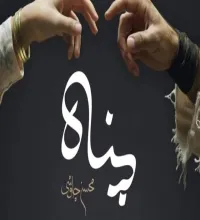 موزیک ویدیو پناه از محسن چاوشی