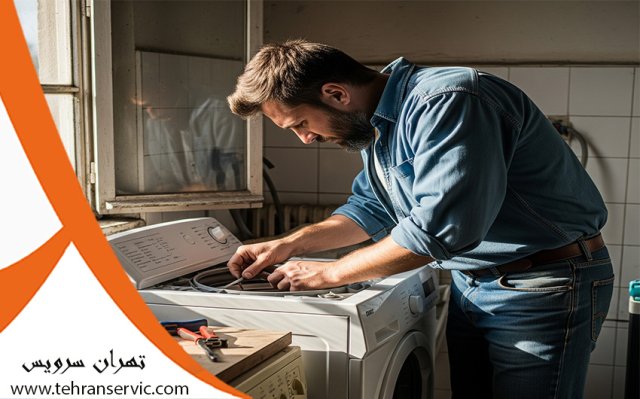 تعمیر لباسشویی میله