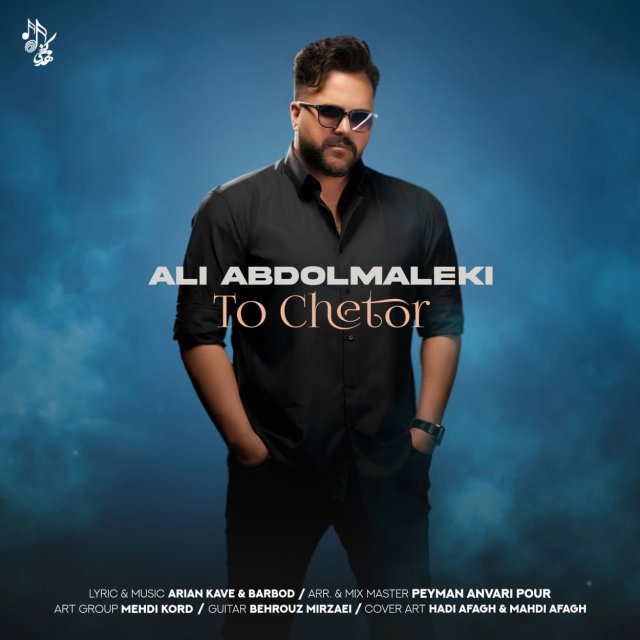 دانلود آهنگ تو چطور از علی عبدالمالکی