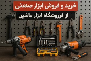 خرید و فروش ابزار صنعتی از فروشگاه ابزارماشین