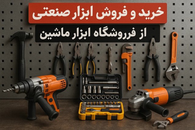 خرید و فروش ابزار صنعتی از فروشگاه ابزارماشین