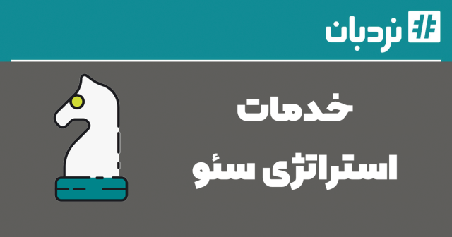 خدمات استراتژی سئو گروه دیجیتال نردبان