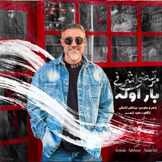 دانلود آهنگ بار اوله از مرتضی اشرفی