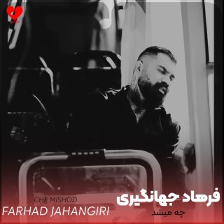 دانلود آهنگ چه میشد از فرهاد جهانگیری